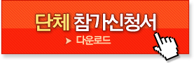 단체참가신청서
