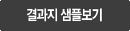 결과지 샘플보기