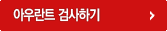 아우란트 검사하기