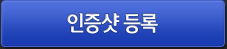 인증샷 등록