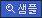 샘플