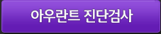 아우란트 진단검사
