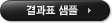 결과표 샘플