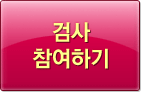 검사 참여하기