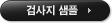 검사지샘플