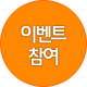 이벤트 참여
