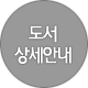 도서 상세안내