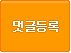 댓글등록