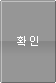 확인