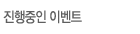 진행중인 이벤트