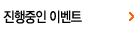 진행중인 이벤트