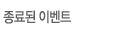 종료된 이벤트