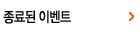 종료된 이벤트