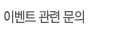 이벤트 관련 문의