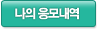 나의 응모내역