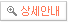 상세안내