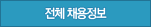 전체 채용정보