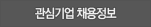관심기업 채용정보