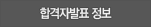 합격자 발표정보