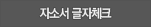 자기소개서 글자체크
