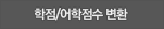 학점/어학점수 변환