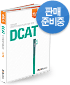 에듀스 DCAT 종합적성검사(인문.상경) 