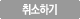 취소하기
