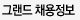 그랜드채용정보
