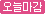 오늘마감