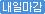 내일마감