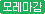 모레마감