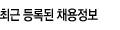 서류접수 진행중인 기업