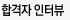 합격자인터뷰