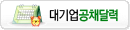 대기업공채달력