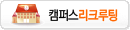 캠퍼스리크루팅