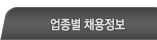 업종별 채용정보