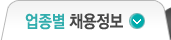 업종별 채용정보