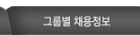 그룹별 채용정보