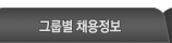 그룹별 채용정보
