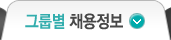 그룹별 채용정보