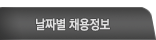 날짜별 채용정보