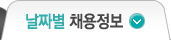 날짜별 채용정보