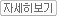 자세히 보기