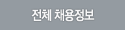 전체 채용정보