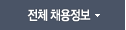 전체 채용정보