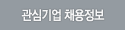 관심기업 채용정보