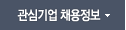 관심기업 채용정보