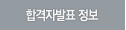 합격자 발표정보