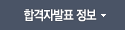합격자 발표정보
