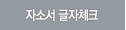 자기소개서 글자체크